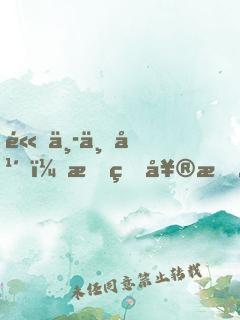高中三年，我的奮斗我的夢